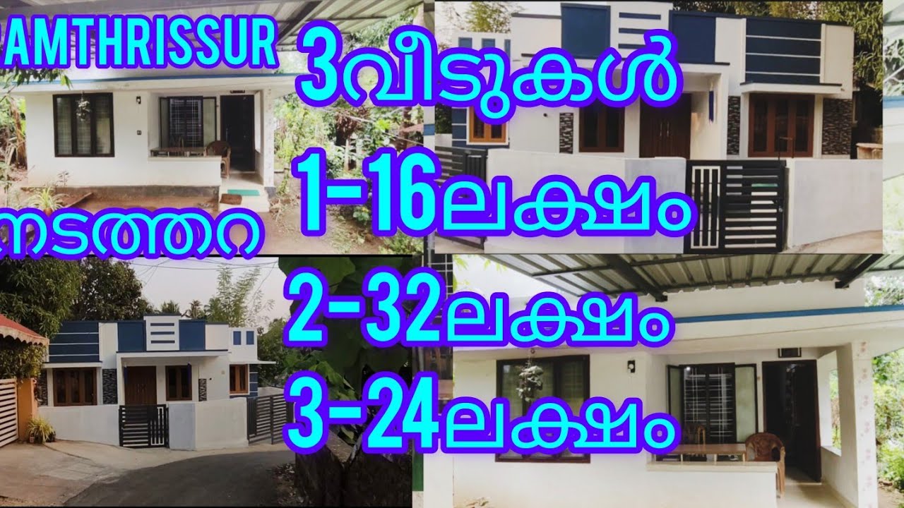 നടത്തറ 2ബെഡ്‌റൂം വീട് -16ലക്ഷം |2bhk new house-32 ലക്ഷം |2ബെഡ്‌റൂം വീട് 24ലക്ഷം |3വീടുകൾ |