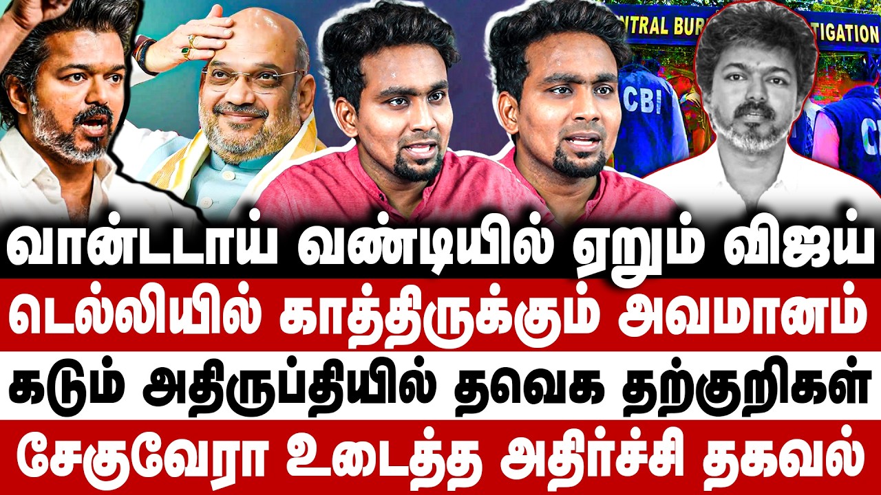 வான்டடாய் வண்டியில் ஏறும் விஜய்! டெல்லியில் காத்திருக்கும் அவமானம்! TVK | Vijay | Che guevara