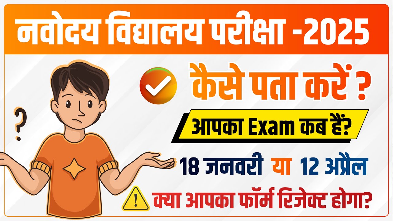 Navodaya Exam Date | जानिये आपको कब देना हैं JNVST Exam 2025 | नवोदय परीक्षा Date