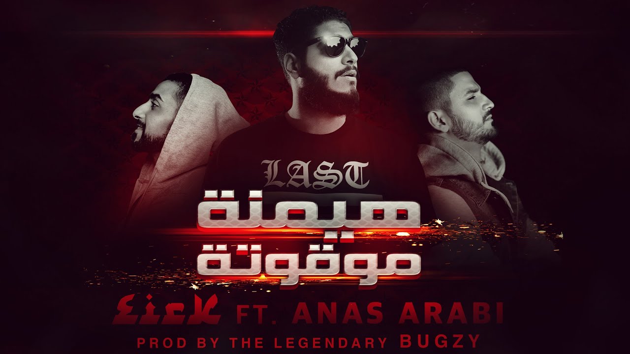 #Music #Video Westcoast G'z Eirk Ft. Anas Arabi #هيمنة_موقوتة