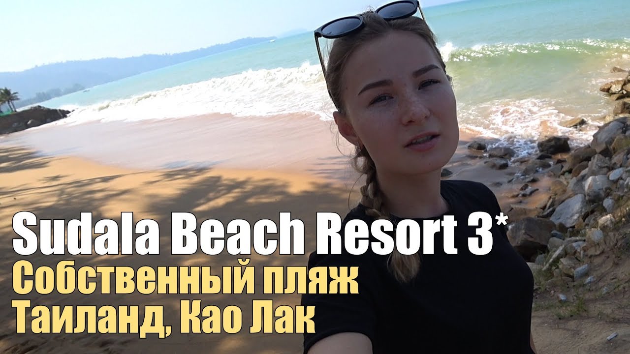 Sudala Beach Resort, Таиланд, Као Лак. Обзор отеля.