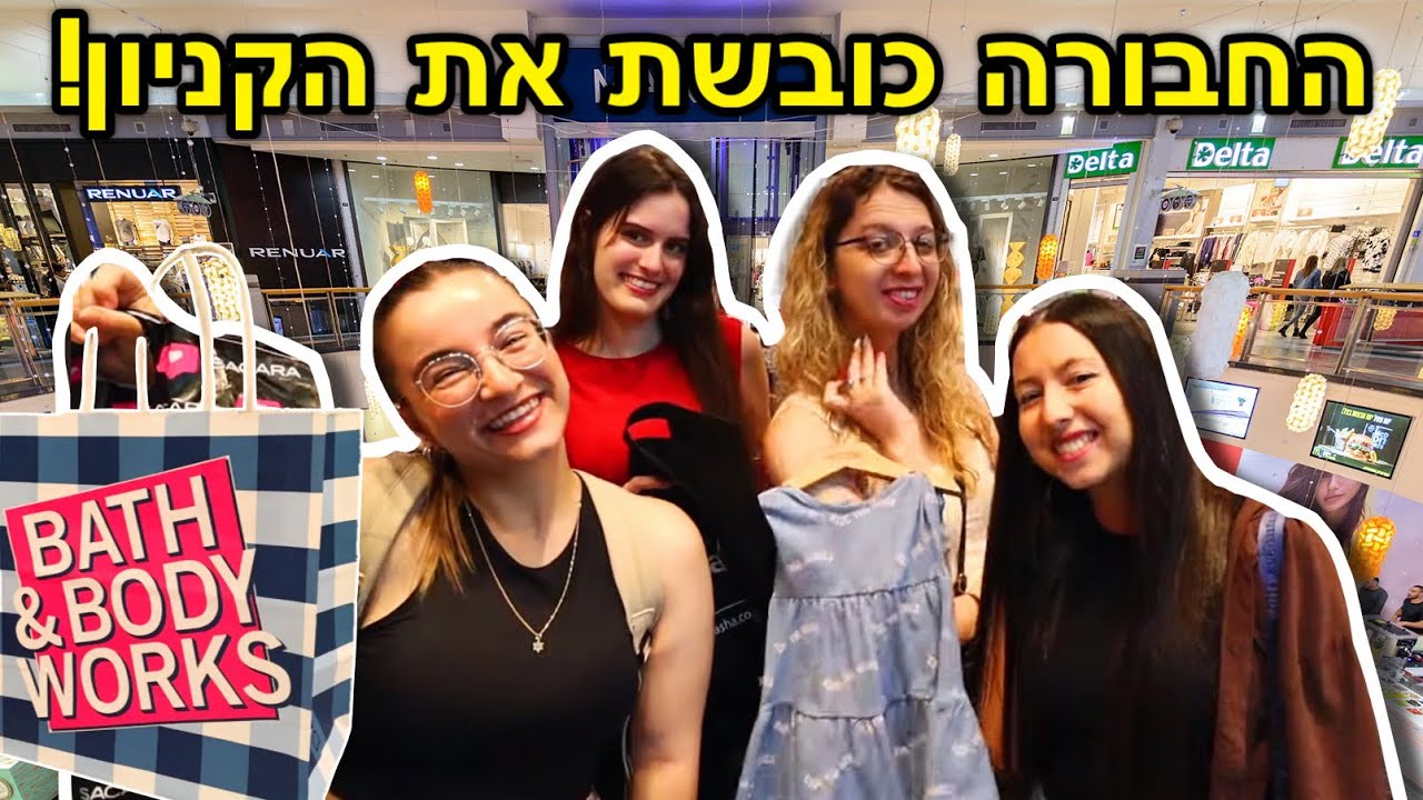 החבורה כובשת את הקניון!!! *3 ימים של קניות*
