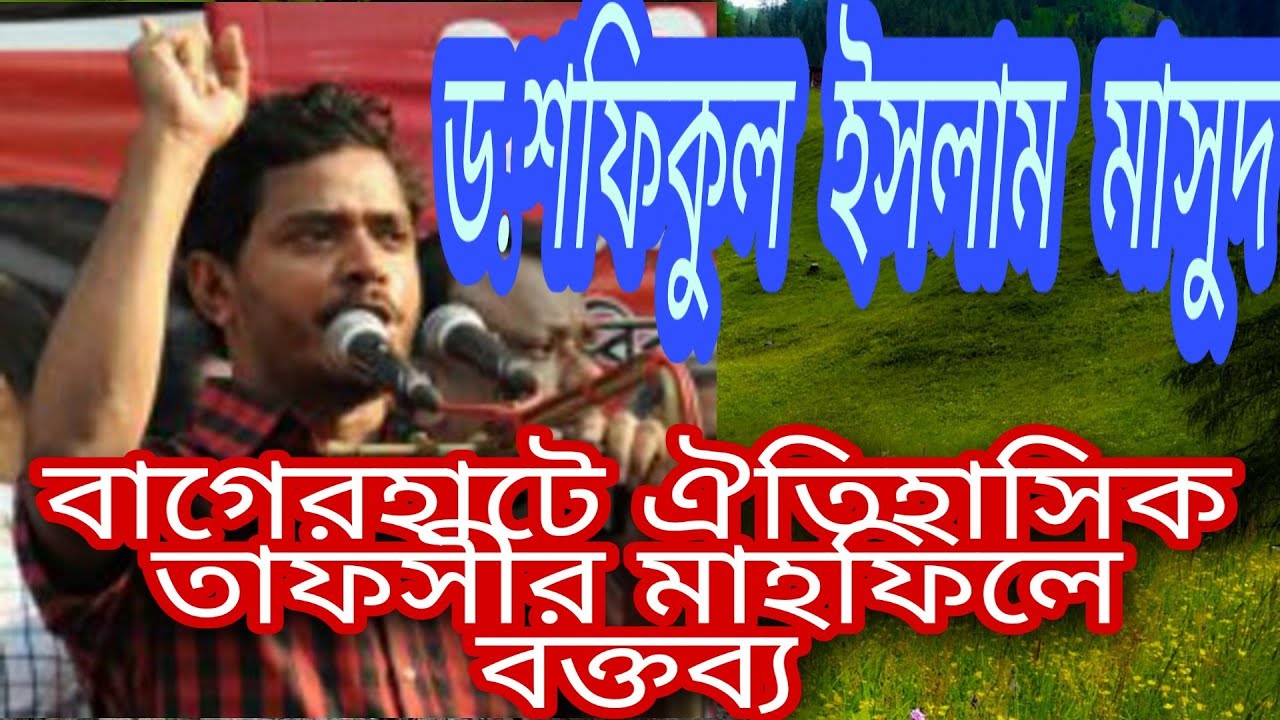 Dr. Shafiqul Islam Masud । ড. শফিকুল ইসলাম মাসুদ । বাগেরহাট তাফসীর মাহফিল ২০০৪ । ইসলামী ছাত্র শিবির