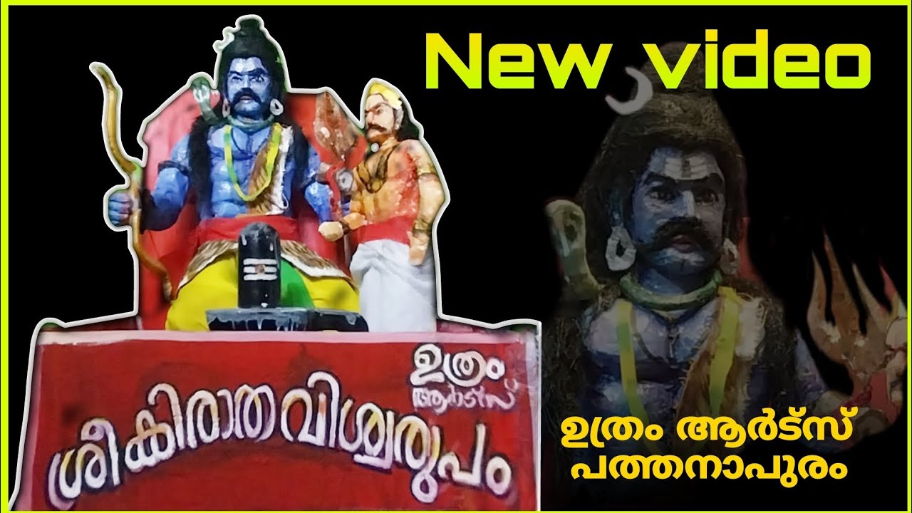 പുതിയ വിഡിയോ   ശ്രീ കിരാത വിശ്വരൂപം ഉത്രം ആർട്സ് പത്തനാപുരം