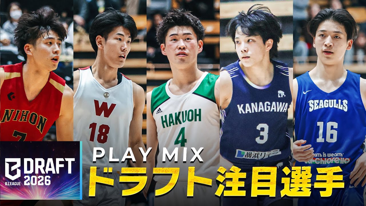 【バスケ】史上初のBリーグドラフト直前！大学バスケの注目選手20人 PLAYMIX｜B.LEAGUE DRAFT 2026