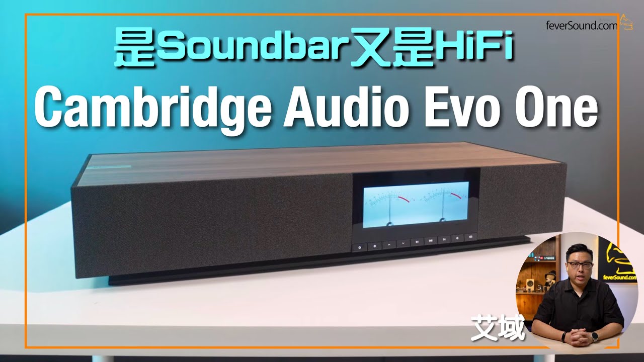 Cambridge Audio Evo One｜是Soundbar 又是HiFi｜14 單元 700W 輸出靚聲又夠聽｜艾域實試｜cc字幕