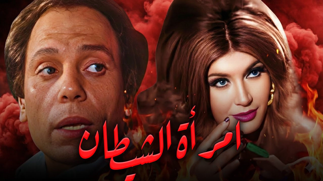 الفيلم الممنوع من العرض | امرأة الشيطان | بطولة عادل امام و ميرفت امين #افلام