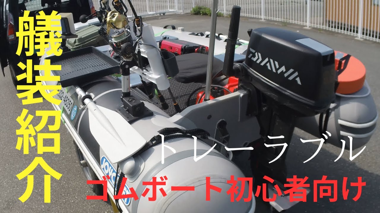 【初心者向け】ゴムボート釣りの始め方。艤装紹介