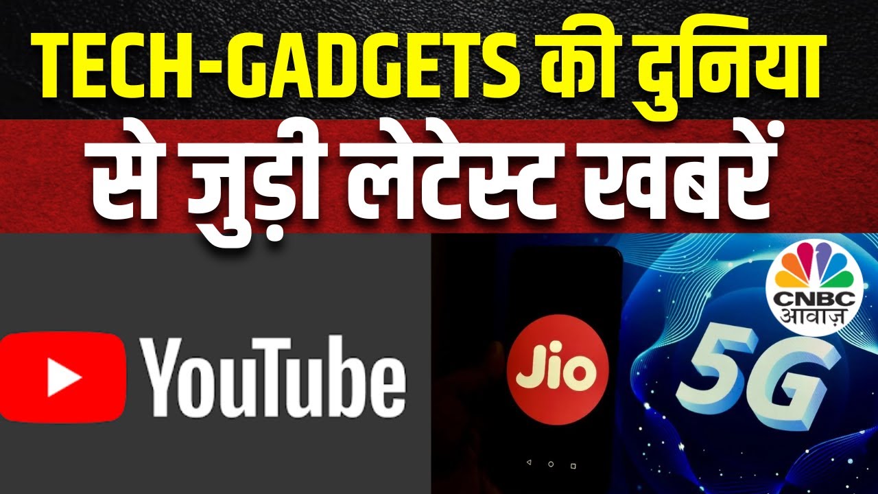 Tech Guru: Gadgets की दुनिया के कुछ Latest Updates Tech News में | CNBC Awaaz