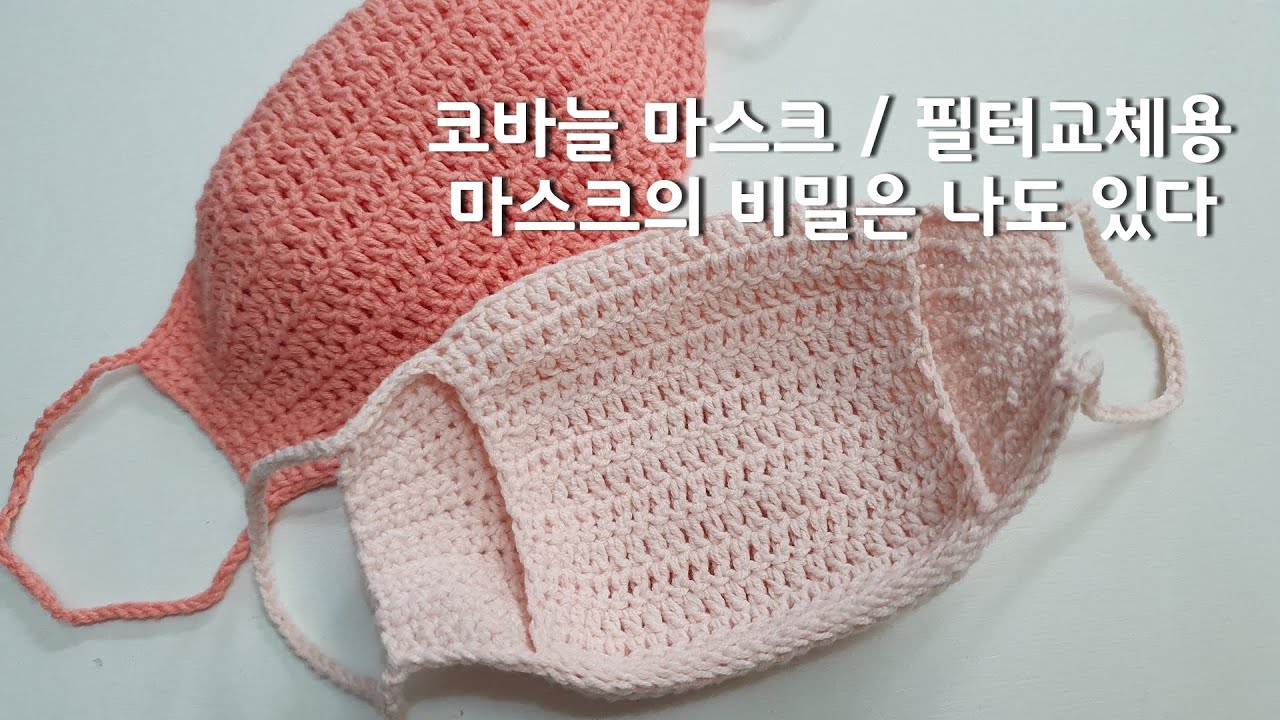 코바늘 마스크4탄Crochet mask/filter pocket새로운 비밀 주머니로 찾아온 착용감 좋고 편안한 필터 교체용 마스크