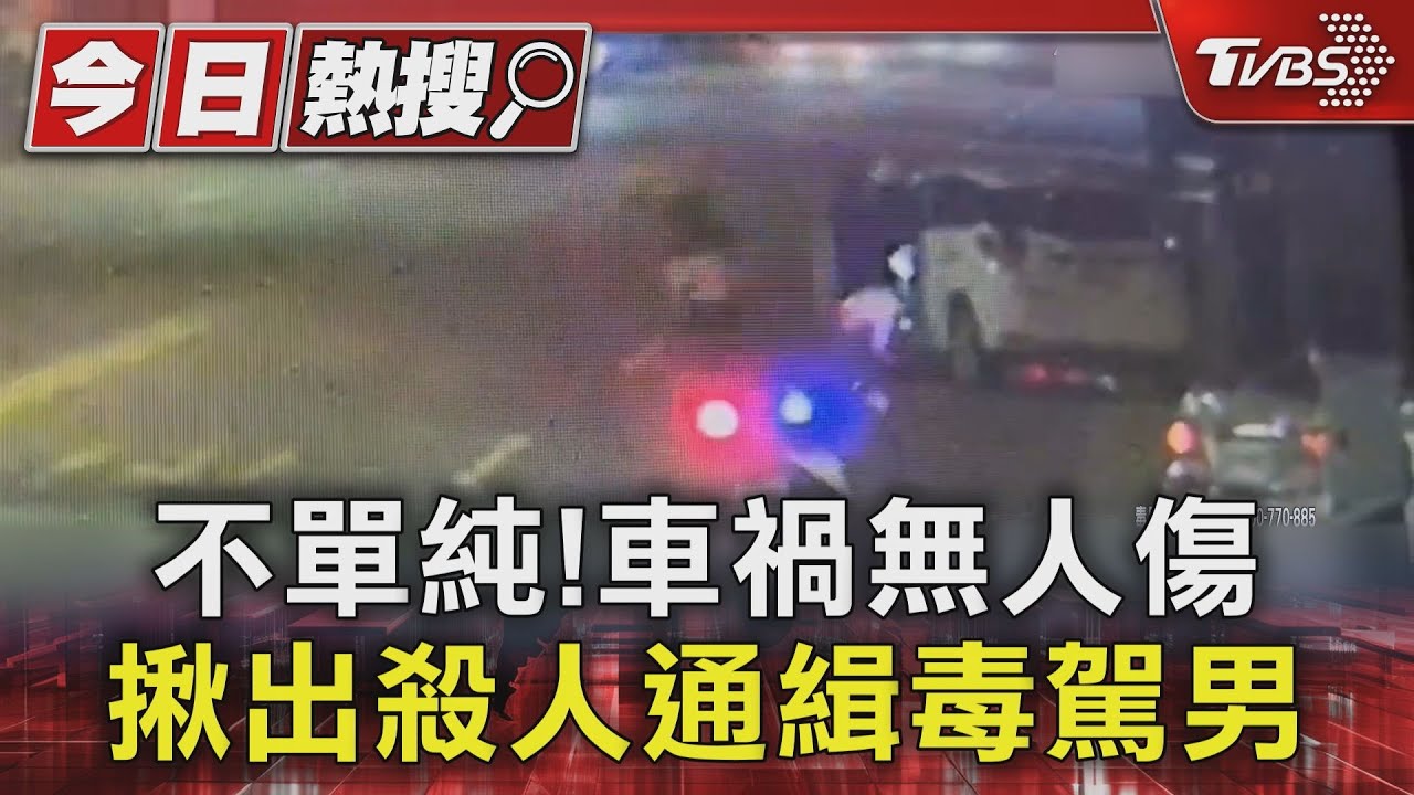 不單純!車禍無人傷 揪出殺人通緝毒駕男｜TVBS新聞 @TVBSNEWS01
