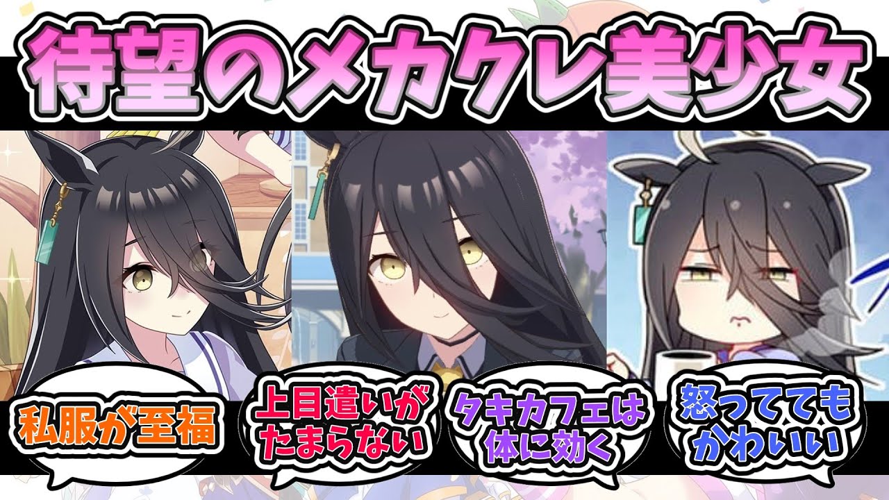 『マンハッタンカフェ』に対するみんなの反応【ウマ娘プリティーダービー】