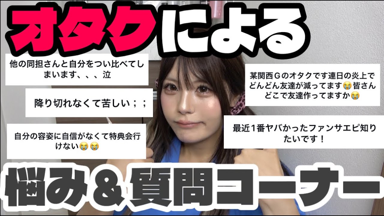 全国の悩めるオタク達よ、強くなれ‼️‼️‼️