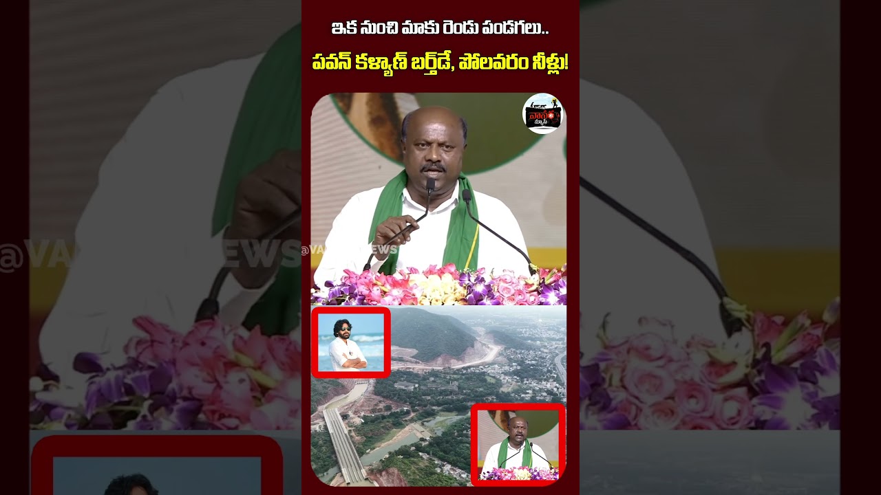 ఇక నుంచి మాకు రెండు పండగలు.. | From now on, we have two festivals! 🎉 |  #VanaraNews