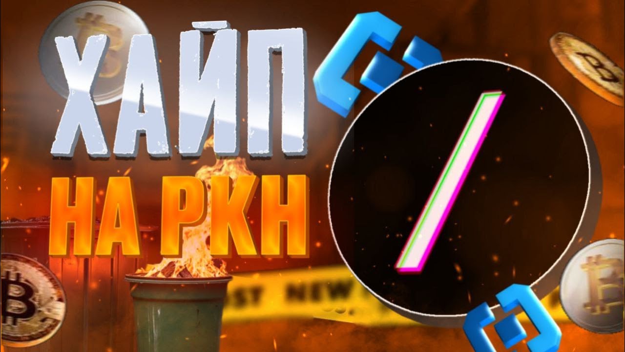СЛЭШ - ХАЙП НА РКН И ЛОЖЬ // ОБЗОР