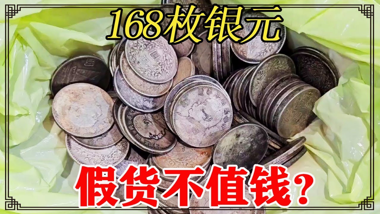 媳妇带168枚嫁妆银元，被丈夫大骂骗子，鉴定估价后开心了【小闫打铁镯】