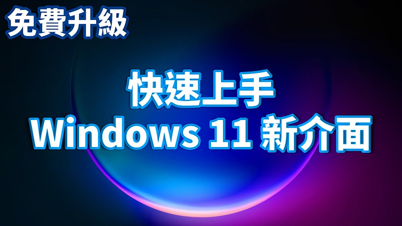 教到你會｜6 分鐘上手 Windows 11 全新介面 #12