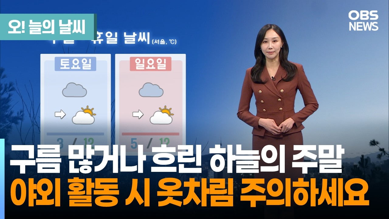 [3월 14일 날씨] 주말 낮 온화, 서울 12도… 큰 일교차 주의 (권하경 기상캐스터) / 오늘의 날씨