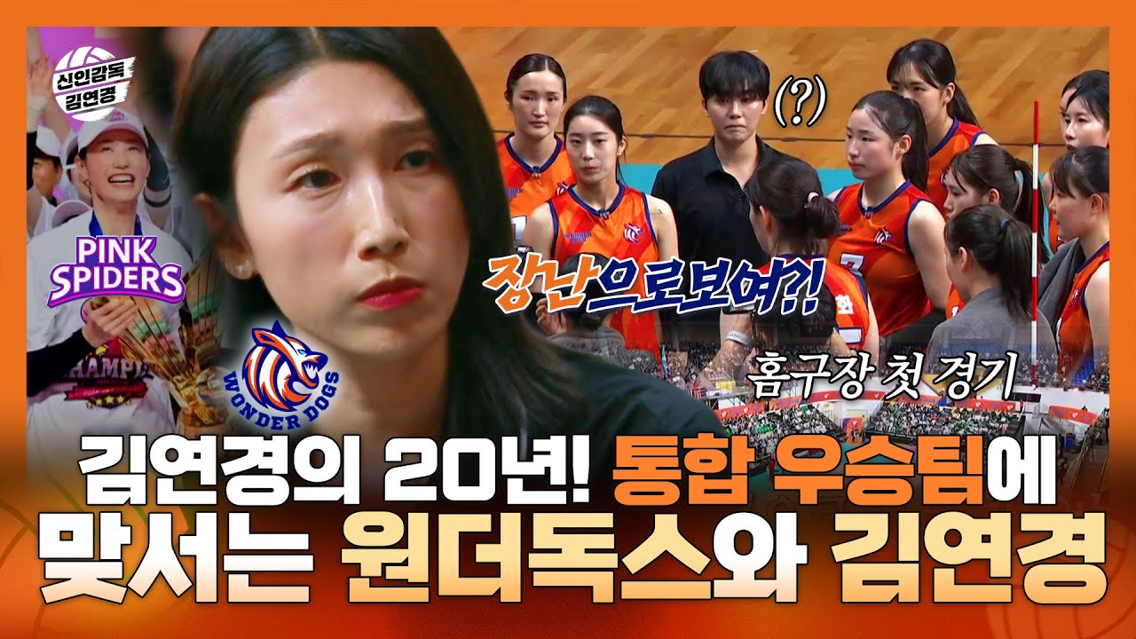 신인감독김연경, 선수 김연경의 20년! 통합 우승팀 핑크스파이더스에 맞서는 원더독스와 감독 김연경, MBC 251123 방송