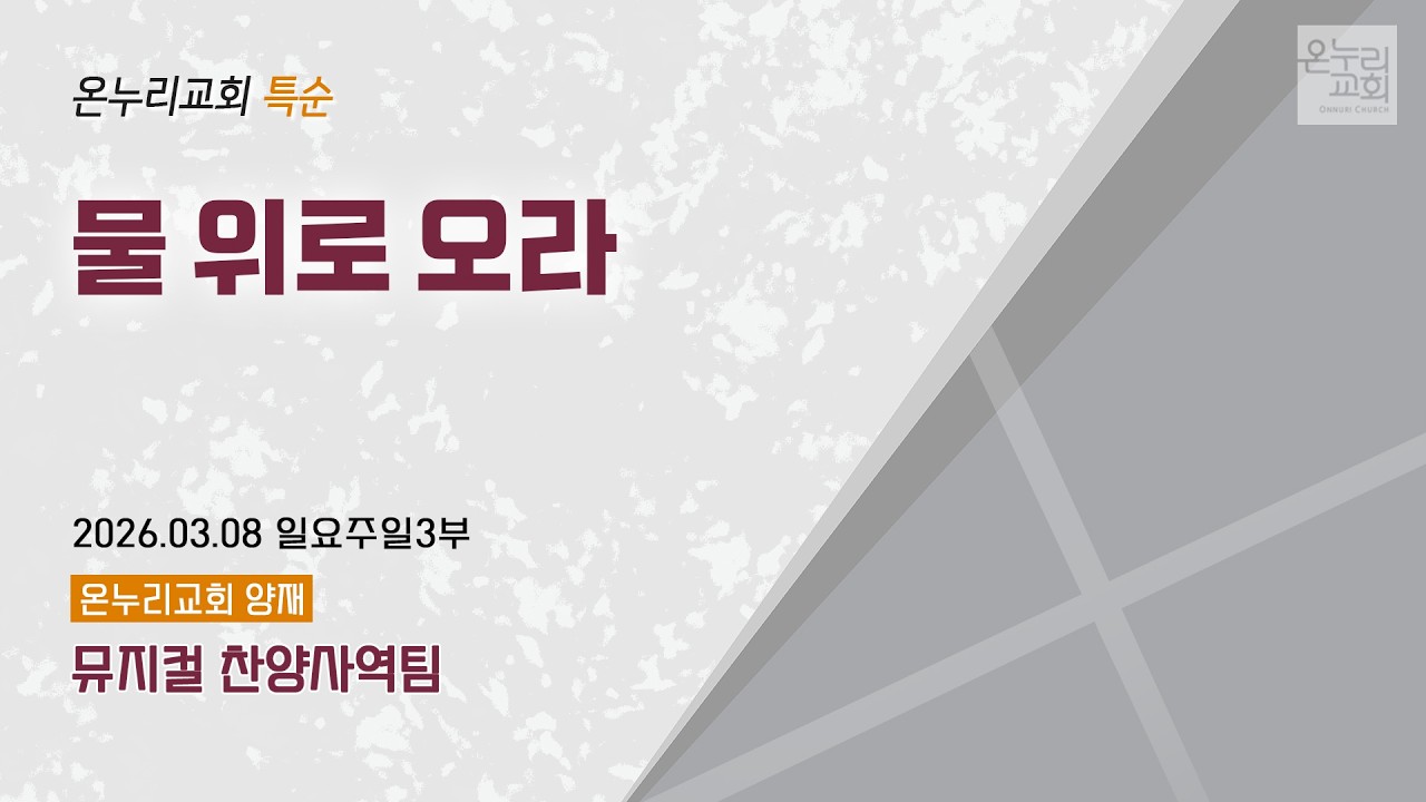 [온누리교회 특순] 물 위로 오라 | 뮤지컬 찬양사역팀 | 2026.03.08