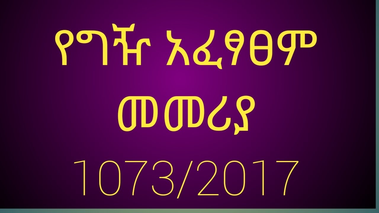 የፌዴራል መንግስት የግዥ አፈጻጸም መመሪያ ቁጥር 1073/2017 ምን ይላል?