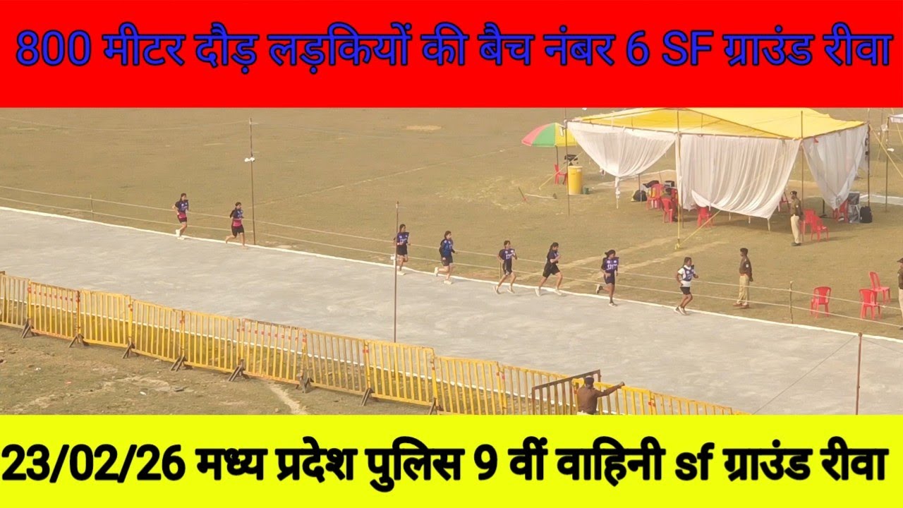 7 बैच 9 वीं वाहिनी sf ग्राउंड रीवा मध्य प्रदेश पुलिस दौड़ लड़कियों की बहादुर फिजिकल एकेडमी रीवा