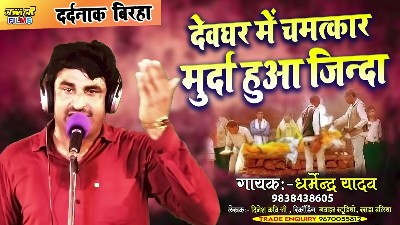 #दर्दनाक_बिरहा देवघर में चमत्कार मुर्दा हुआ जिन्दा Dharmendra yadav devghar kand | NEW BIRHA BOL BAM