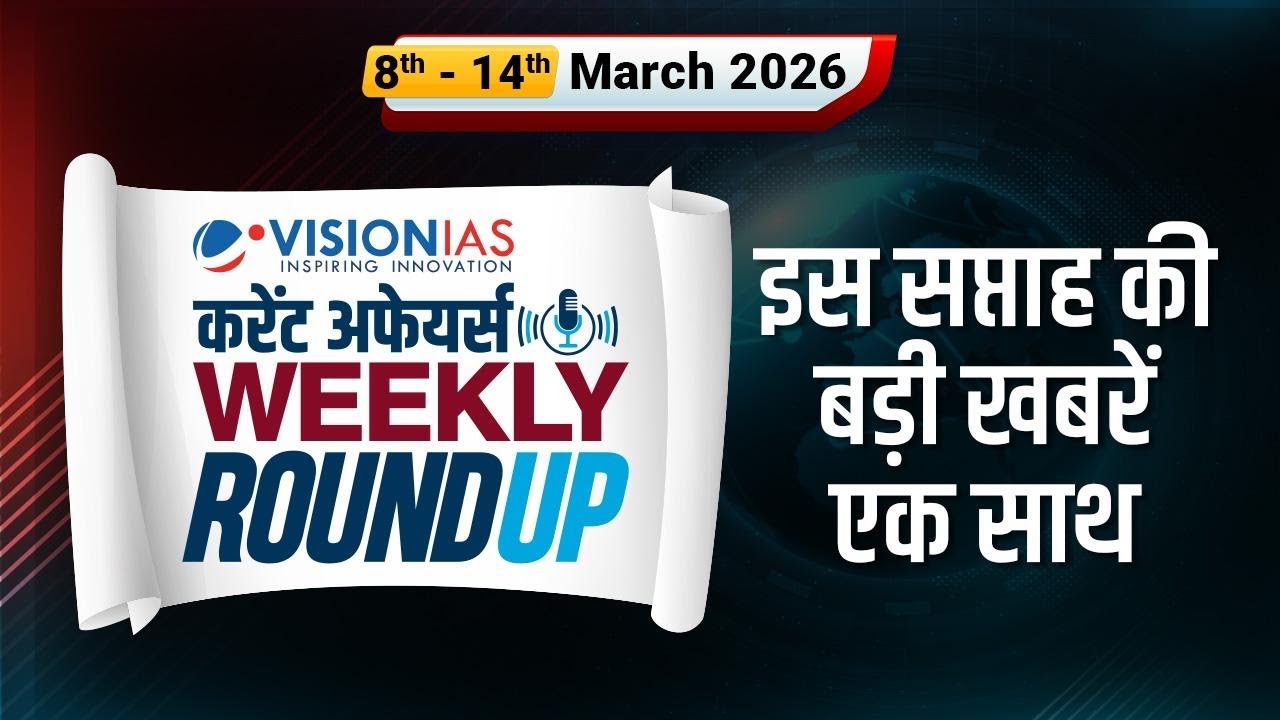 Weekly Roundup 14 March | Current Affairs in Hindi | VisionIAS Hindi