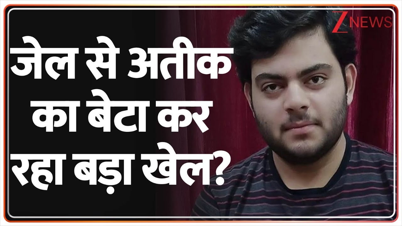 Atiq Ahmad Son Barrack Raid: जेल से अतीक का बेटा कर रहा बड़ा खेल? | Ali Ahmad | Naini Jail | Hindi