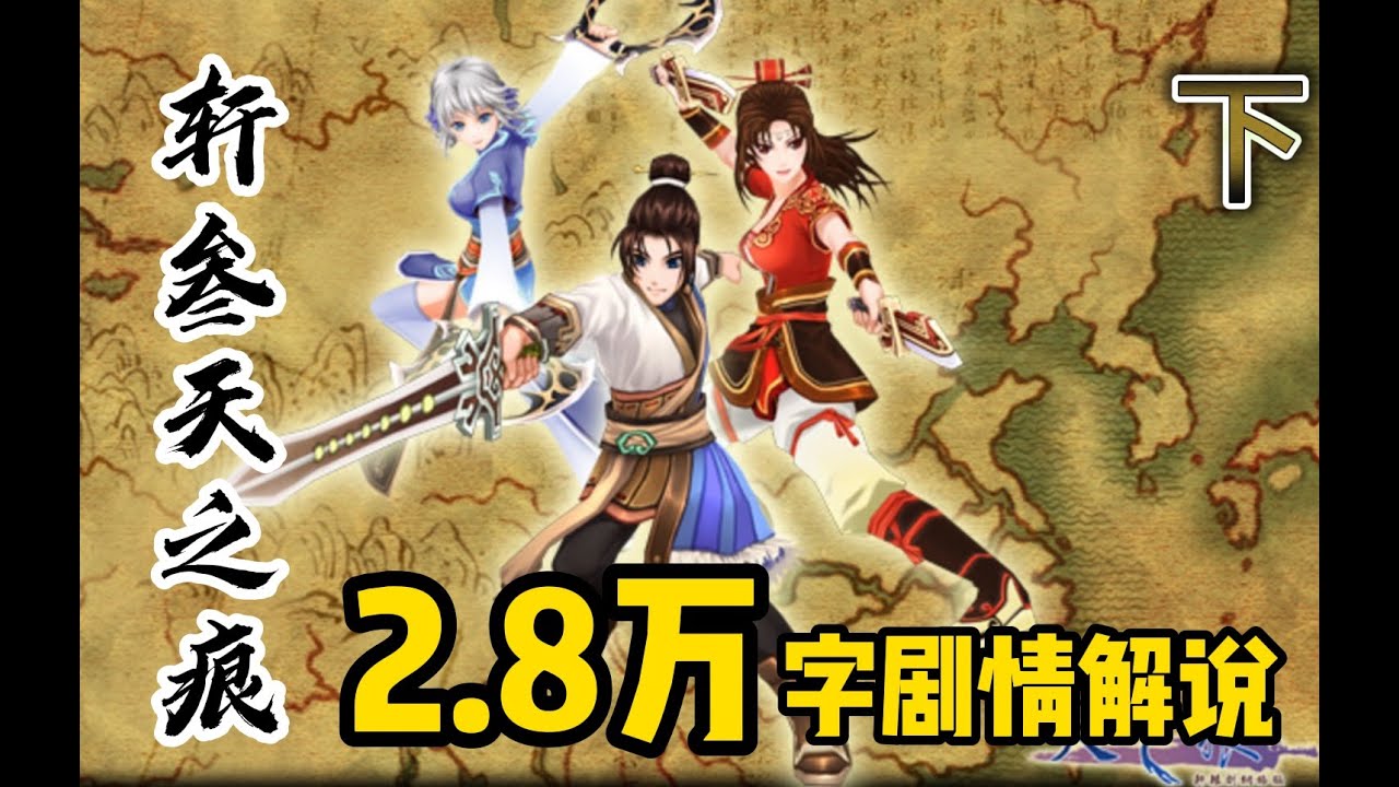 【轩辕剑叁·天之痕全剧情·下】2.8W字！昔日巅峰神作的超长剧情解说！