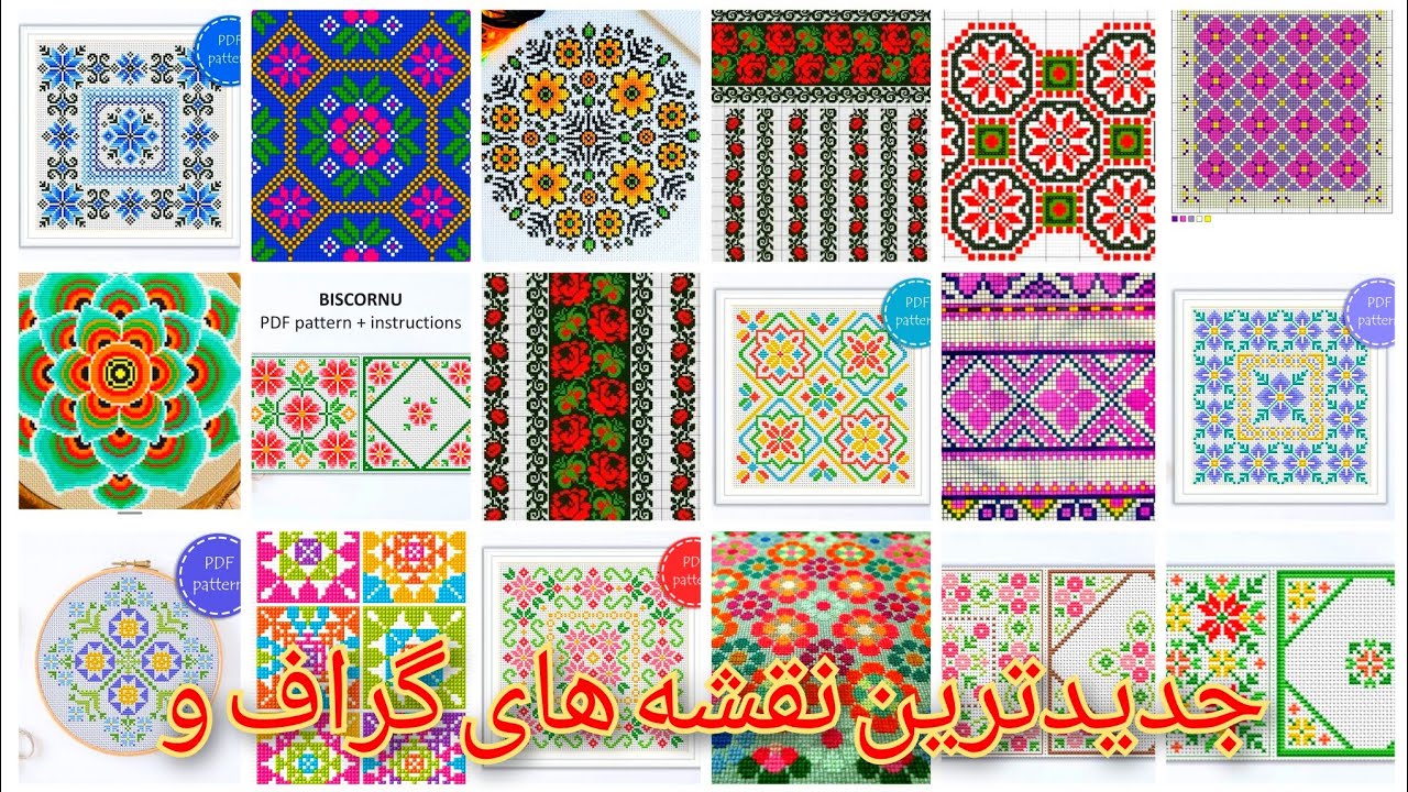 جدیدترین نقشه های گراف دوزی که حتما می‌پسندید Graphic embroidery designs #ideas