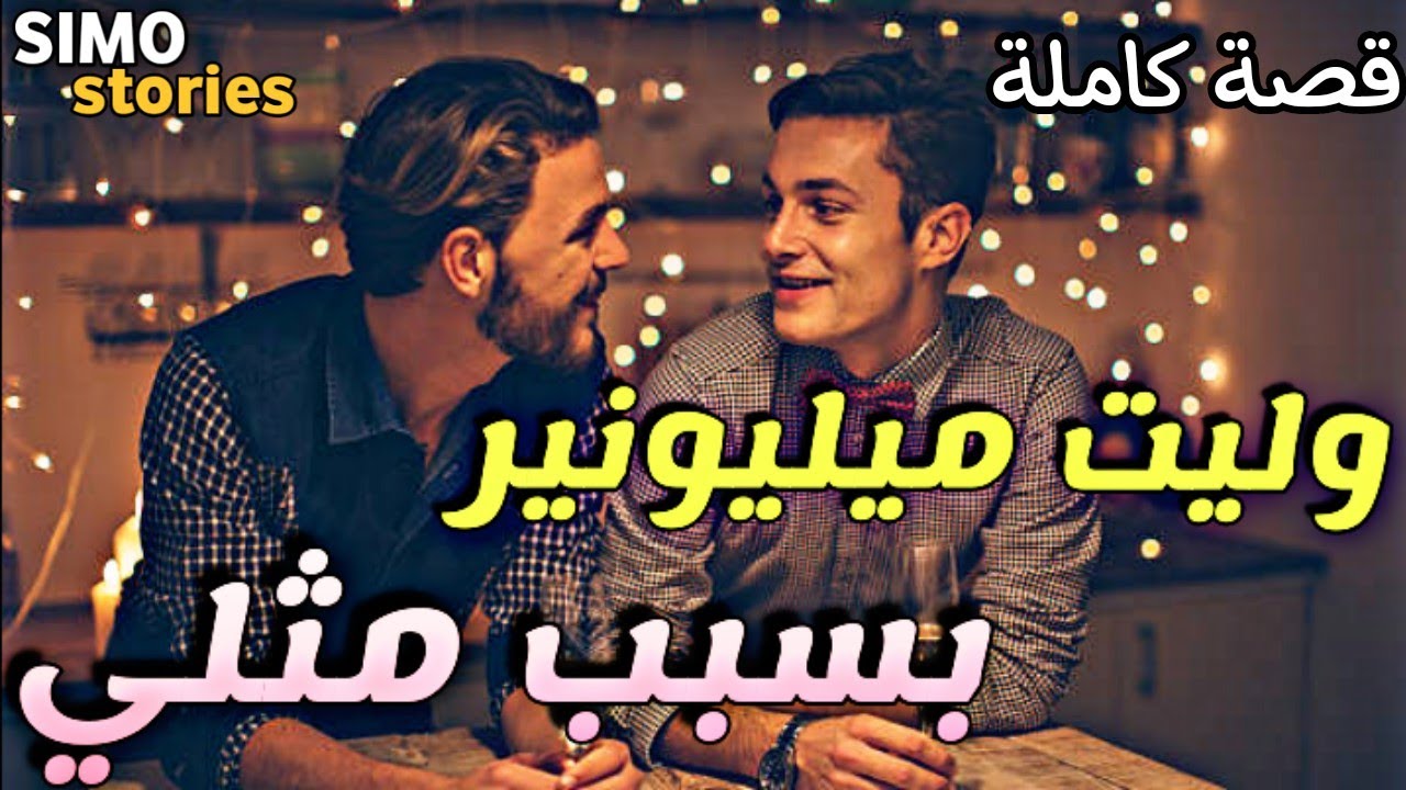 وليت ميليونير بسبب مثلي 🌈 - [ قصة كاملة ]