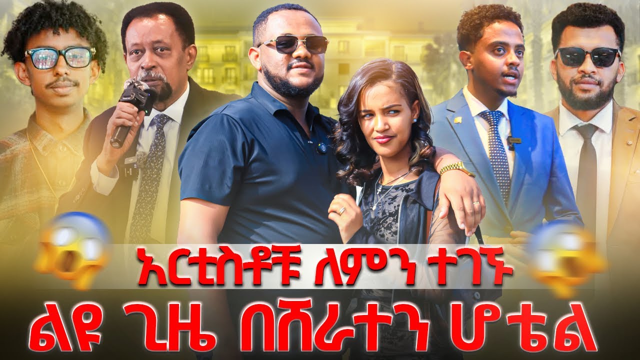 ልዩ ጊዜ አሳለፈን በሸራተን ሆቴል  // ሸራተን ሆቴል  አርቲስቶቹ ለምን ተገኙ ? // #gabishow 