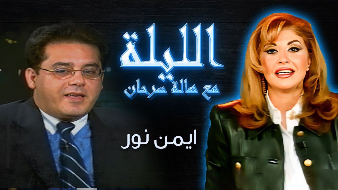 برنامج الليلة مع هالة سرحان |  ايمن نور - عادل داود - خالد عجاج - ميس ايجبت