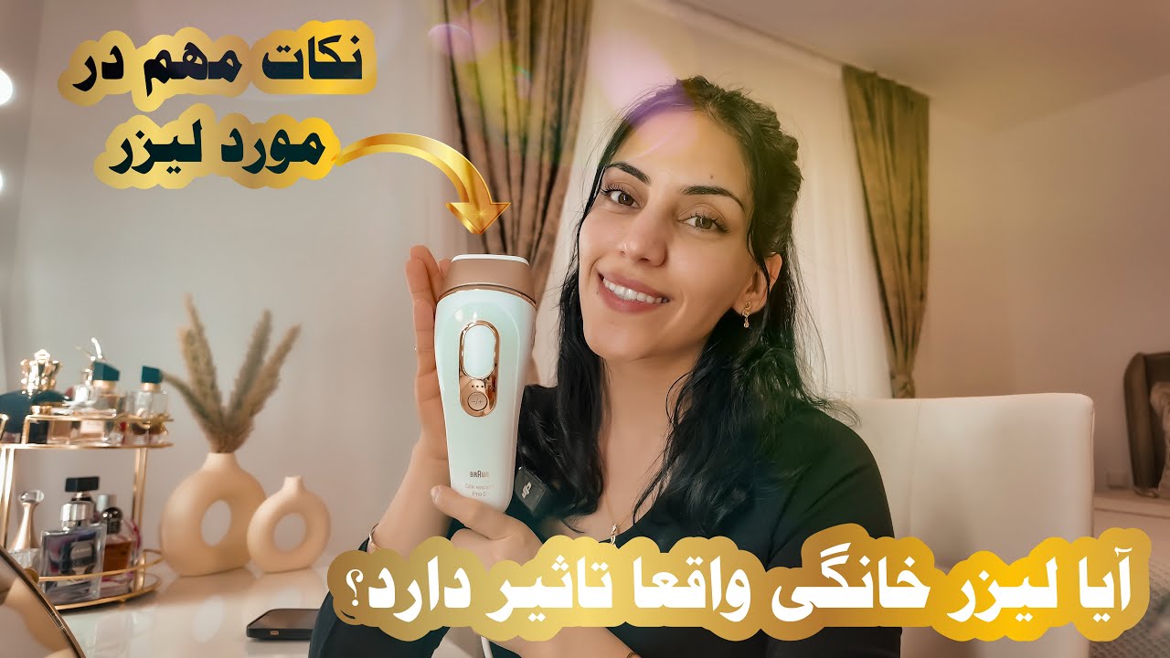 At home Laser Hair Removal | آیا لیزر خانگی واقعا تاثیر دارد؟ | shaqayeq omid