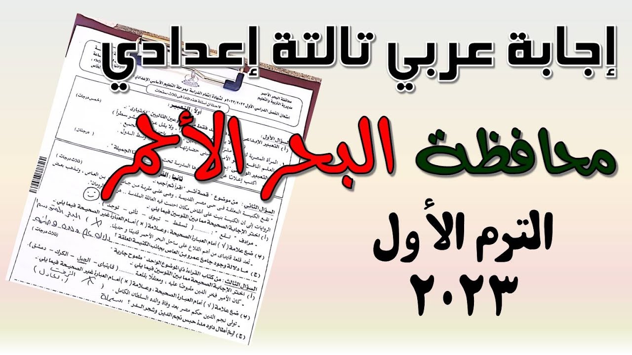 حل امتحان العربي تالتة إعدادي محافظة البحر الأحمر الترم الأول 2023