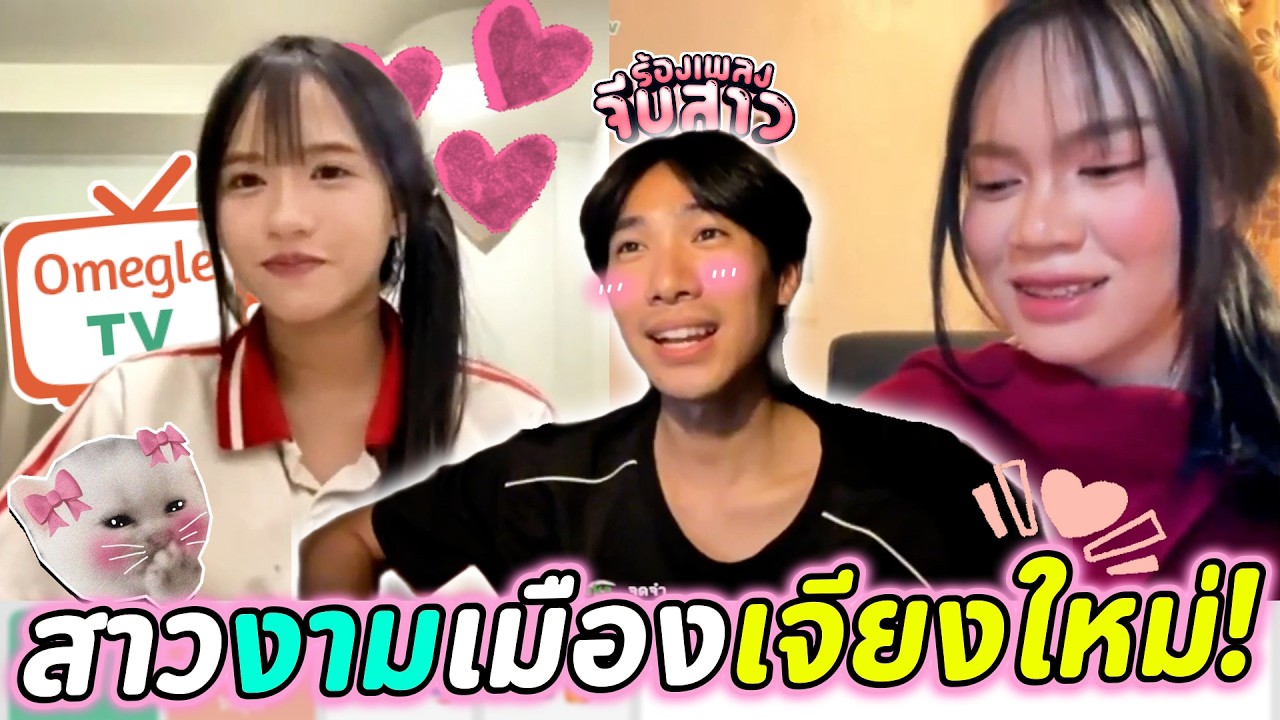 สาวงามเมืองเจียงใหม่! | OmeTVร้องเพลง