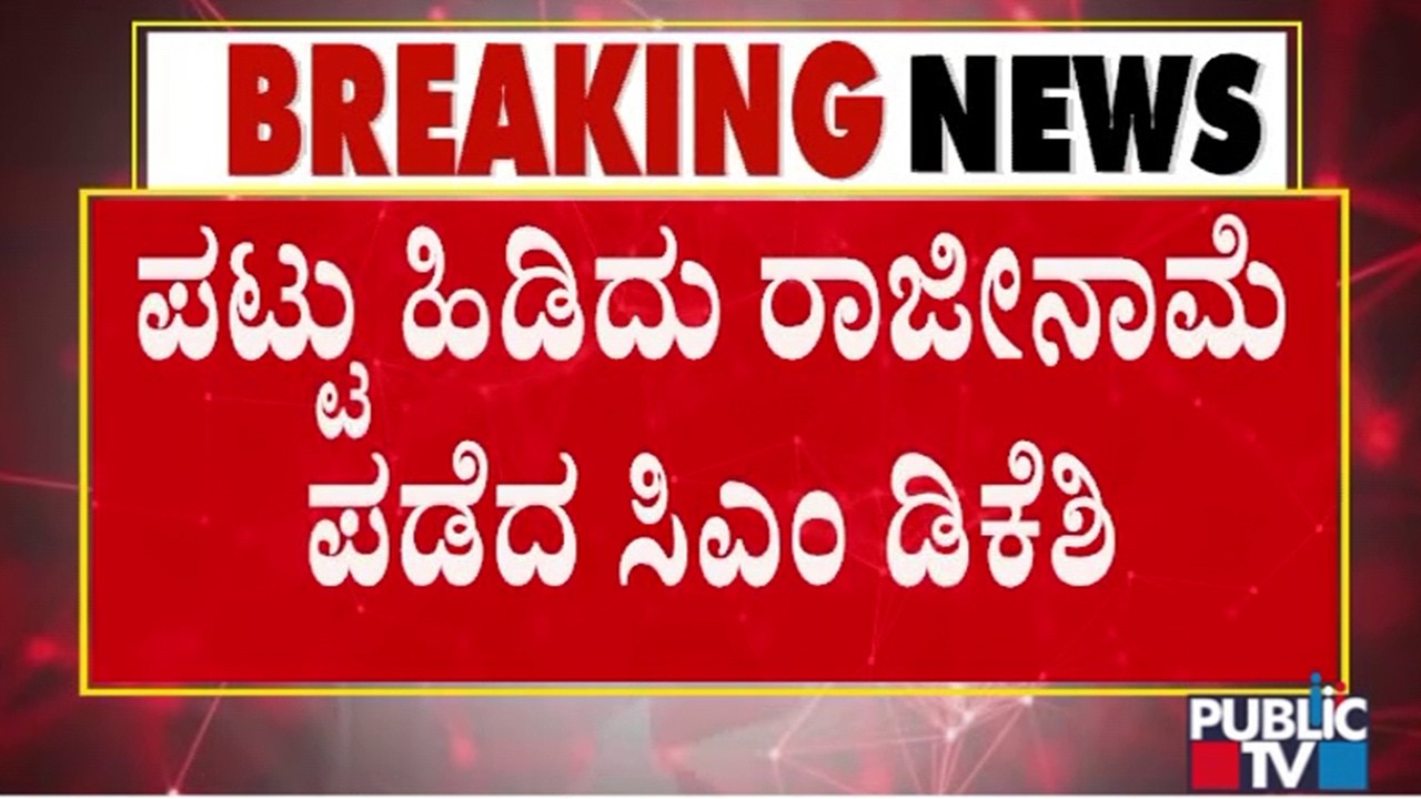 Basavaraj Horatti Resigns To Legislative Council Chairman Post After Pressure From DK Shivakumar