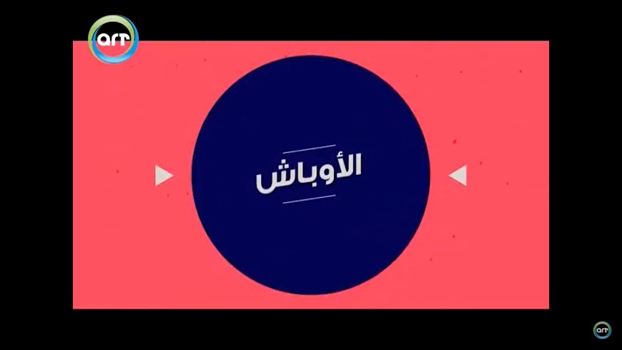 الأوباش | أصل الكلمة
