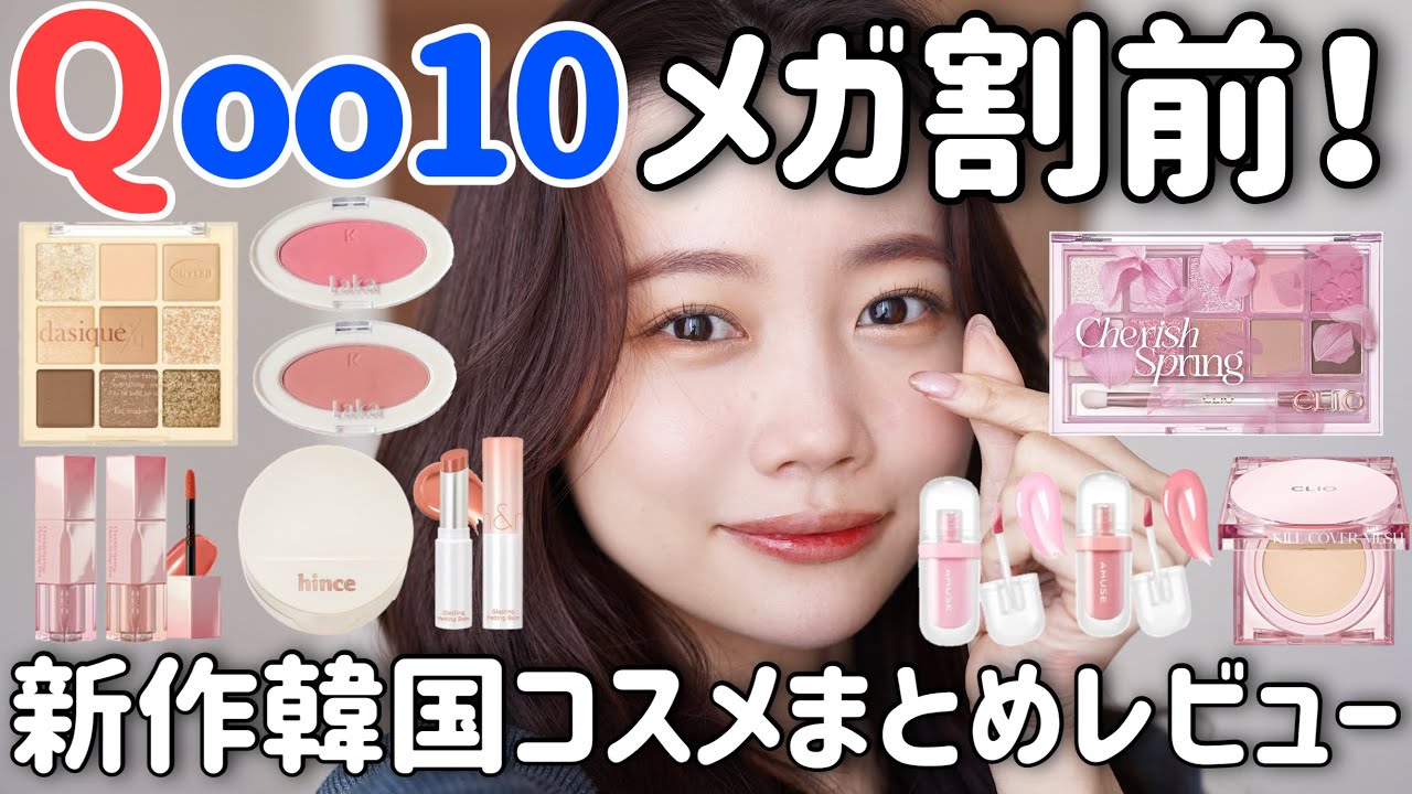 【Qoo10メガ割】最近の新作コスメ大量レビュー！韓国コスメ購入品紹介