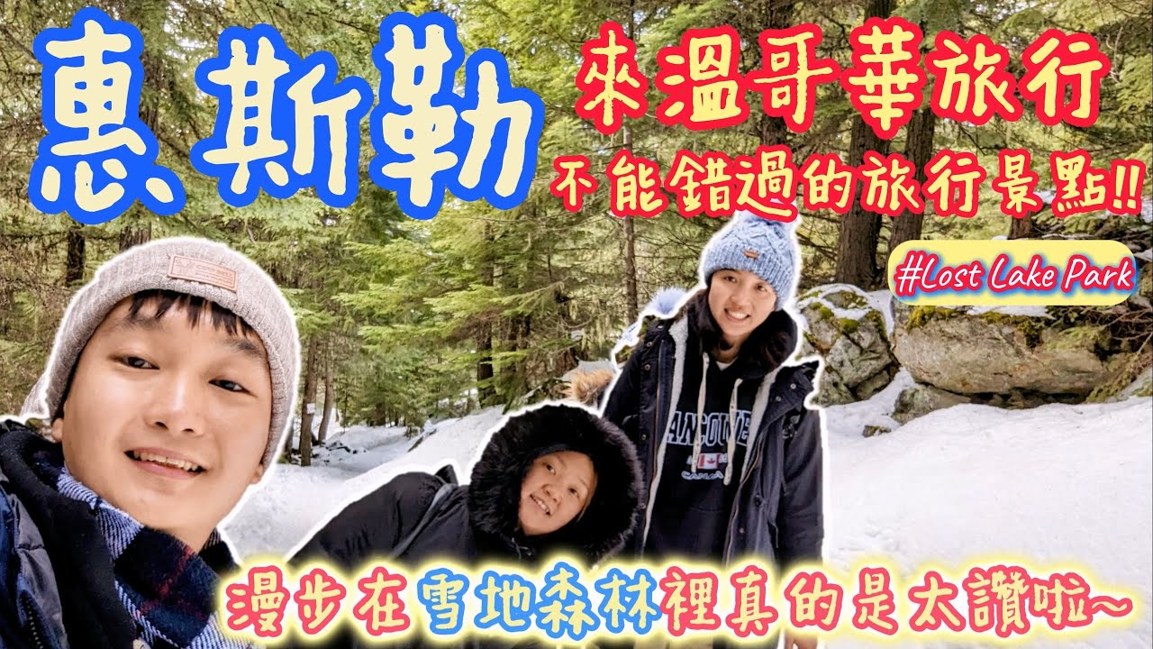 【惠斯勒一日遊】溫哥華渡假勝地，冬天滑雪、夏天自行車，來溫哥華旅行千萬不能錯過的Whistler，來雪國一定要體驗漫步在雪地森林之中，真的是太讚啦~