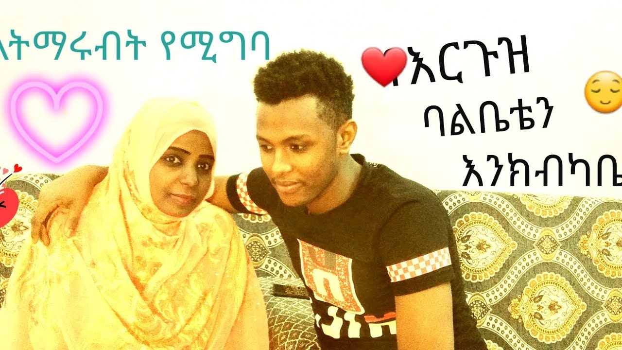 ባለቤቴ ሁሉንም አምሮኛል እያልች እንቅልፍ አላስትኛኝ አልች ሁሉም ሊማርብት ይሚግባ ነው  💚