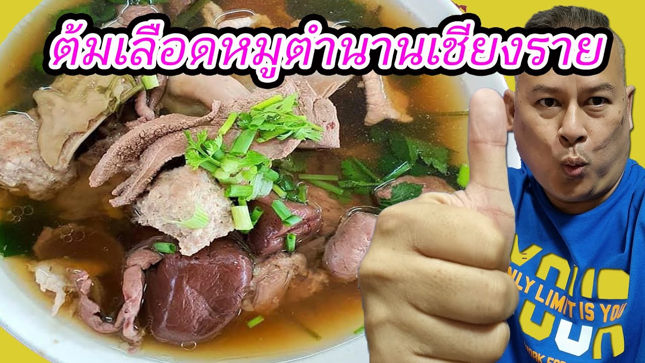 Mr.Hotsia จัดเน้นๆ ต้มเลือดหมูจิงจูฉ่าย ร้านในตำนานความอร่อยของเชียงรายที่ห้ามพลาดเด็ดขาด