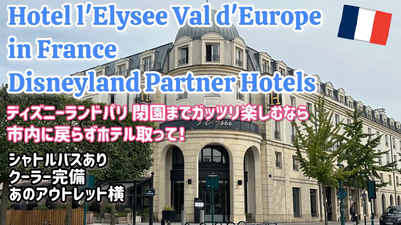 【Hotel l'Elysee Val d'Europe】パリディズニーランドのパートナーホテルを紹介。#Disneyland #PartnerHotel フランス#パリホテル#ディズニーランド
