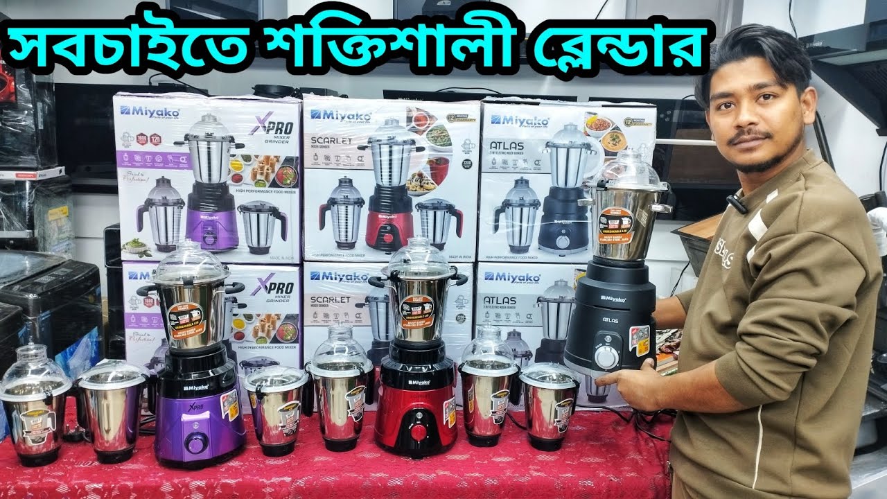 সব চাইতে শক্তিশালী ব্লেন্ডারের দাম জানুন। Miyako mixer grinder price in bd 2026। Blender price in bd