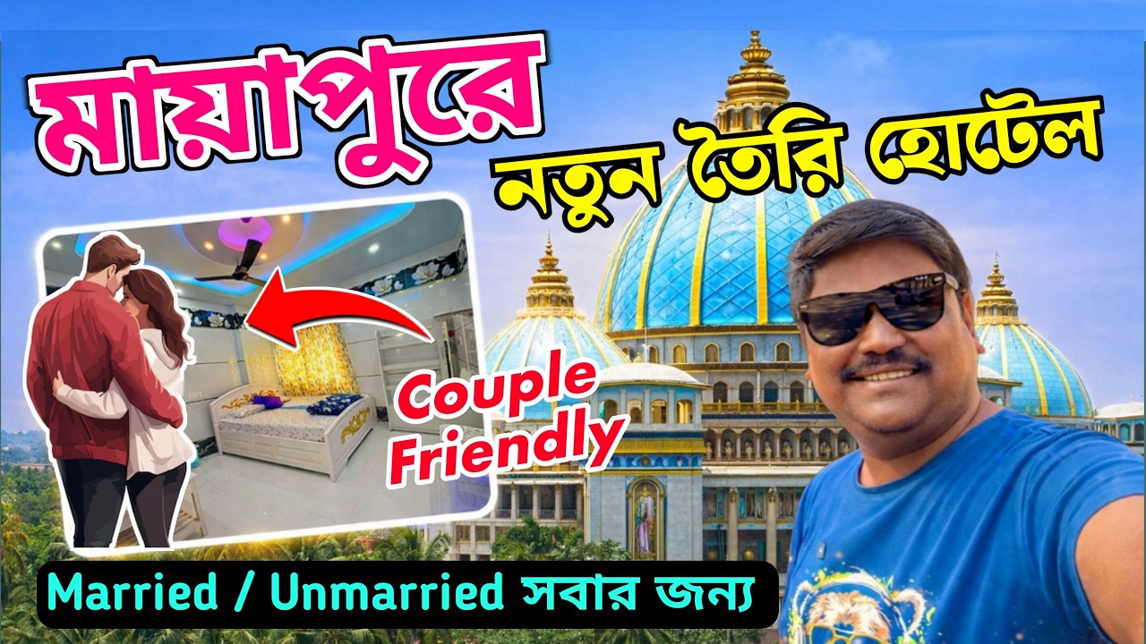 মায়াপুরে কাপলদের জন্য নতুন তৈরি হোটেল | Mayapur Couple Friendly Hotel | Mayapur Hotels
