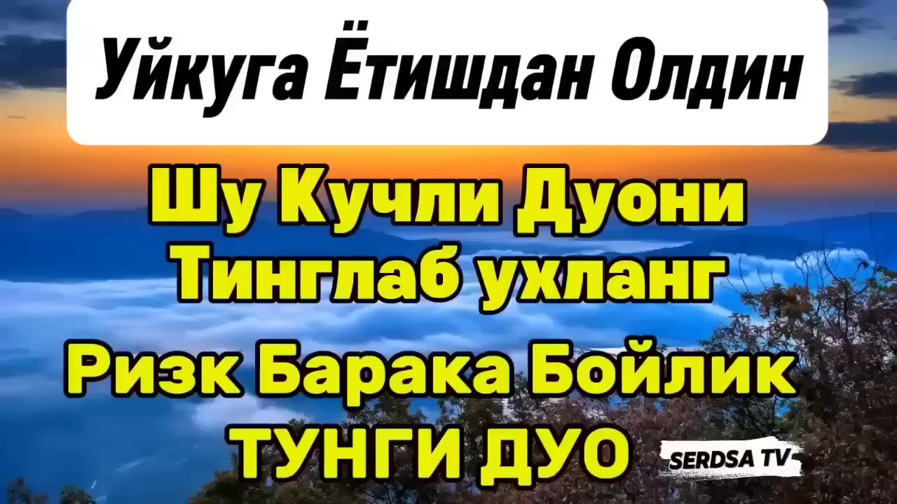 Тунги кучли дуо Уйқудан Олдин тингланг Ризқ, Барака, Бойлик.