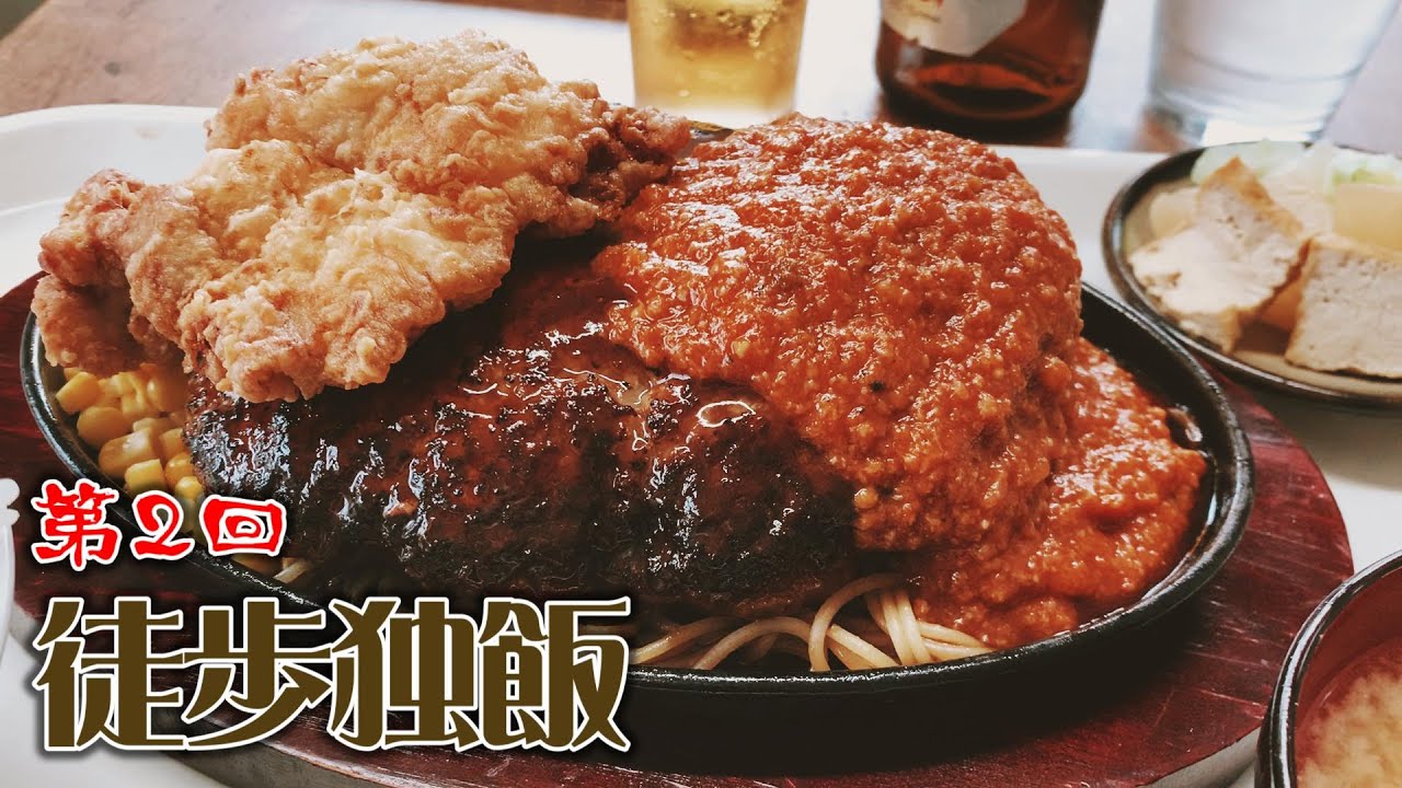 【新企画】第2回 徒歩独飯～千葉県四街道市 ～チキボン亭～