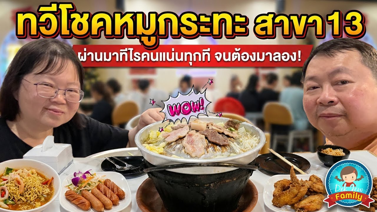 ทวีโชคหมูกระทะสาขา 13 ผ่านมาทีไรคนแน่นทุกที จนต้องมาลอง