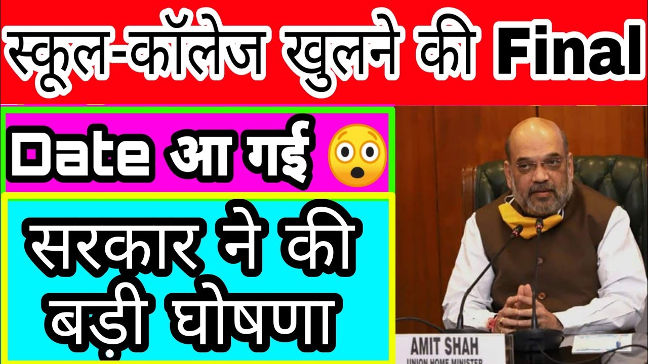 School/College Reopening की Final Dates आ गई। सरकार ने दिया आदेश। 90,000 Covid Cases Daily in India